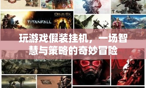假裝掛機，一場智慧與策略的冒險之旅