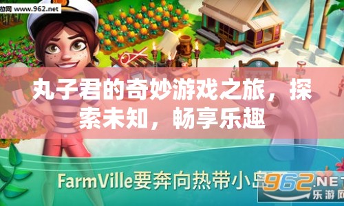 丸子君的奇妙冒險，探索游戲世界，暢享無限樂趣