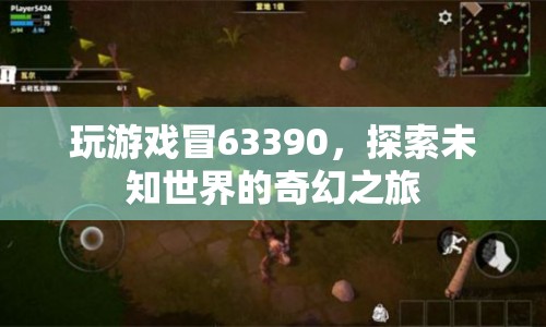 探索未知世界的奇幻之旅，游戲63390