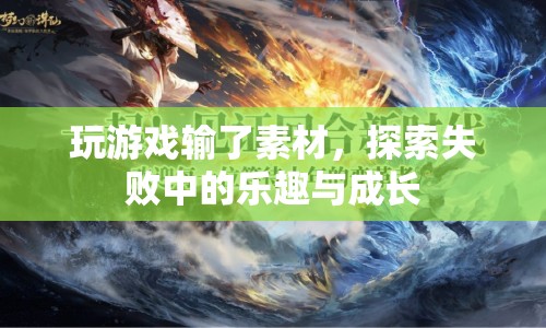 探索失敗中的樂(lè)趣與成長(zhǎng)，游戲素材的失落之旅