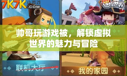 解鎖虛擬世界的魅力與冒險，帥哥的游戲之旅
