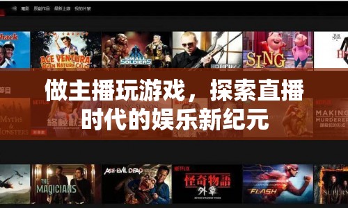 探索直播時(shí)代的娛樂新紀(jì)元，游戲主播的崛起