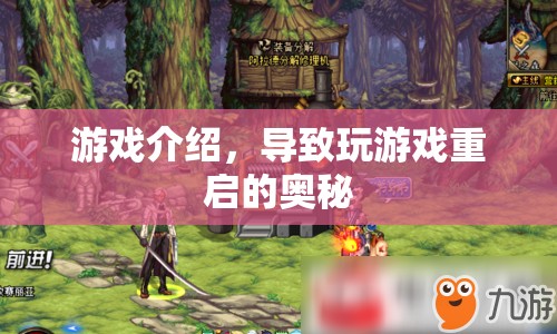 游戲重啟奧秘，揭秘游戲重啟背后的原因