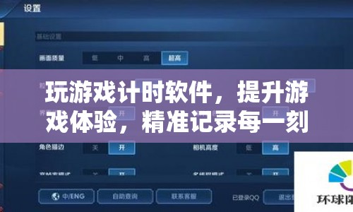 提升游戲體驗(yàn)，精準(zhǔn)記錄每一刻，玩游戲計(jì)時(shí)軟件