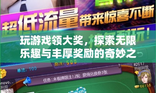 探索無限樂趣，贏取豐厚大獎，奇妙游戲之旅等你來征服