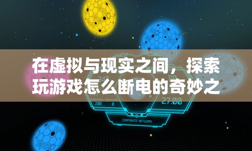 虛擬與現(xiàn)實交織，探索游戲斷電的奇妙之旅