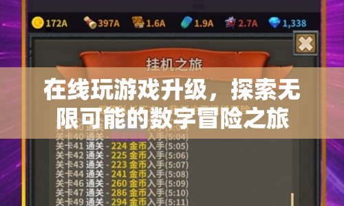 數(shù)字冒險之旅，在線游戲升級，探索無限可能