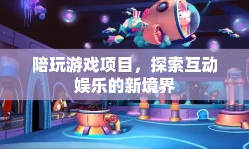 探索互動(dòng)娛樂新境界，陪玩游戲項(xiàng)目興起