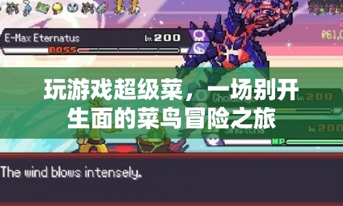 菜鳥的逆襲，一場(chǎng)別開生面的游戲冒險(xiǎn)之旅