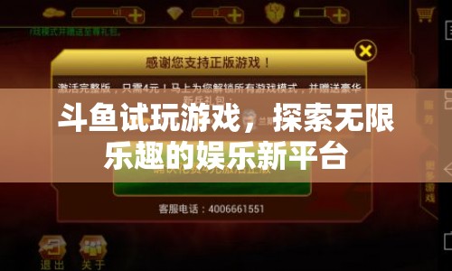斗魚(yú)試玩，探索無(wú)限樂(lè)趣的娛樂(lè)新平臺(tái)