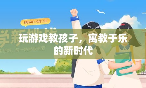 寓教于樂，游戲成為教育新寵