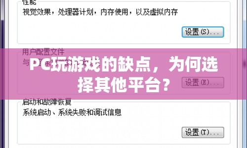 PC玩游戲的缺點，為何選擇其他平臺？