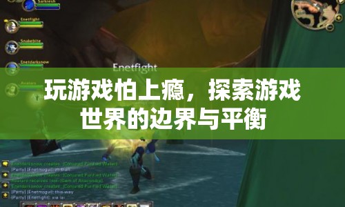 探索游戲世界的邊界與平衡，如何避免游戲成癮