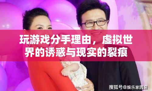 虛擬誘惑VS現(xiàn)實(shí)裂痕，玩游戲成為分手的導(dǎo)火索
