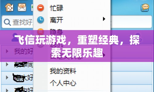 重塑經(jīng)典，探索無(wú)限樂趣，飛信游戲新體驗(yàn)