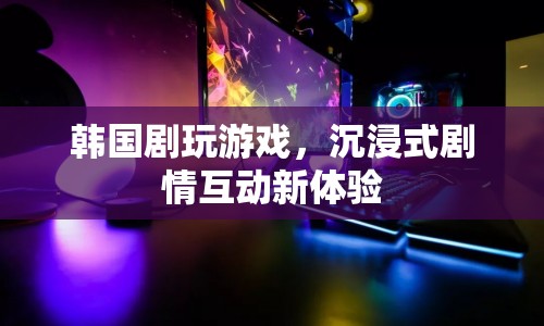 韓國(guó)劇玩游戲，沉浸式劇情互動(dòng)新體驗(yàn)