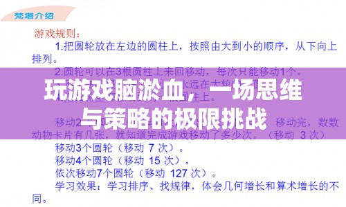 腦淤血游戲，思維與策略的極限挑戰(zhàn)！