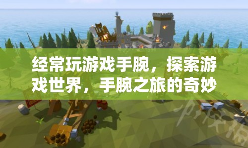 游戲世界中的手腕之旅，探索奇妙冒險(xiǎn)