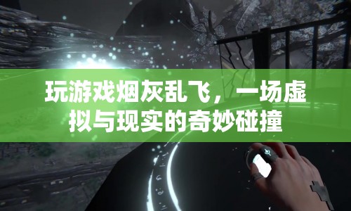 虛擬與現(xiàn)實(shí)的碰撞，玩游戲煙灰亂飛