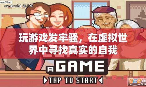 在虛擬世界中尋找真實的自我，游戲牢騷背后的深層意義