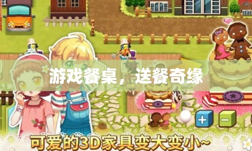 送餐奇緣，游戲餐桌的奇妙之旅