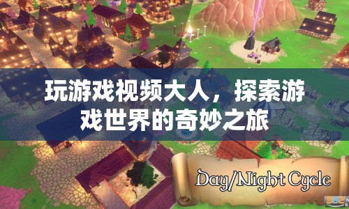 探索游戲世界的奇妙之旅，大人玩游戲視頻
