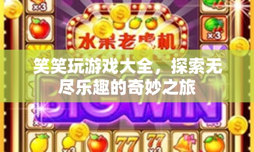 探索無盡樂趣，笑笑玩游戲大全奇妙之旅
