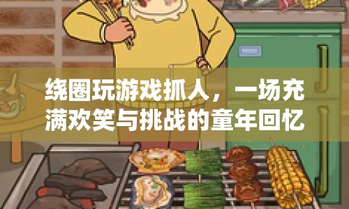 繞圈追逐，歡笑與挑戰(zhàn)的童年回憶