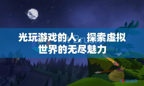 探索虛擬世界的無盡魅力，游戲玩家的奇幻之旅