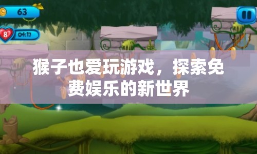 猴子也愛玩游戲，探索免費(fèi)娛樂的新世界