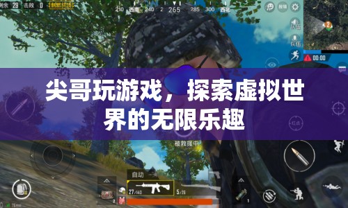尖哥帶你探索虛擬世界的無(wú)限樂趣