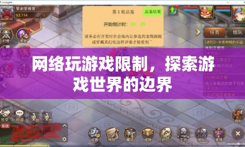 探索游戲世界的邊界，網(wǎng)絡(luò)玩游戲限制的挑戰(zhàn)與機(jī)遇