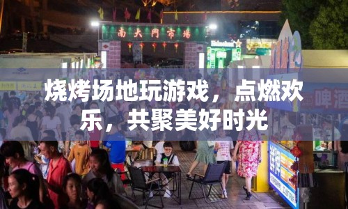 燒烤場地歡樂聚，點(diǎn)燃游戲共美好時光