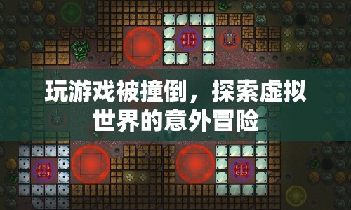 虛擬世界中的意外冒險，玩游戲被撞倒