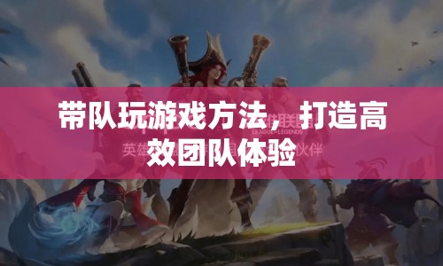 如何帶隊玩游戲，打造高效團隊體驗