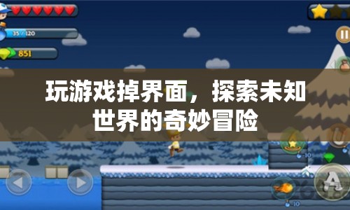 探索未知世界的奇妙冒險，游戲界面掉落之旅
