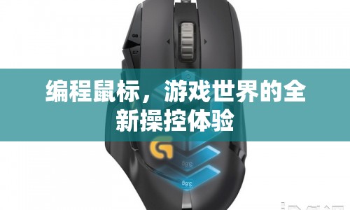 編程鼠標(biāo)，游戲操控新體驗
