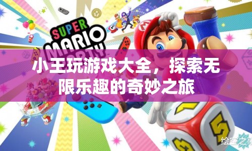小王游戲大全，開啟奇妙樂趣之旅