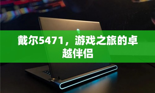 戴爾5471，游戲之旅的卓越伴侶
