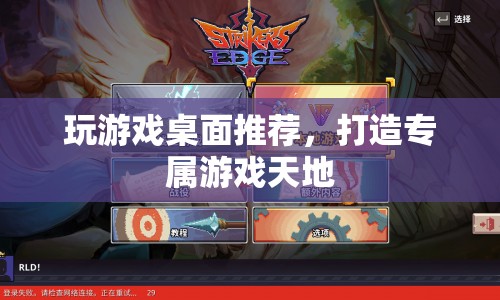 打造專屬游戲天地，精選游戲桌面推薦