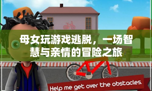 母女攜手逃脫，一場智慧與親情的冒險之旅