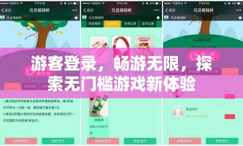無(wú)門檻游戲新體驗(yàn)，游客登錄，暢游無(wú)限