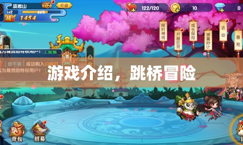 跳橋冒險，驚險刺激的冒險之旅