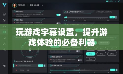 游戲字幕設(shè)置，提升游戲體驗(yàn)的必備利器