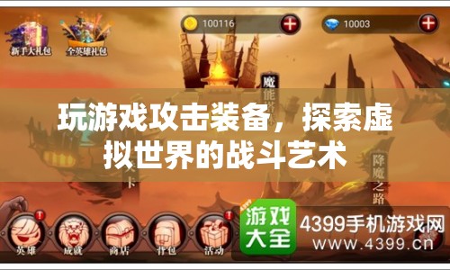 探索虛擬世界的戰(zhàn)斗藝術(shù)，游戲攻擊裝備全解析