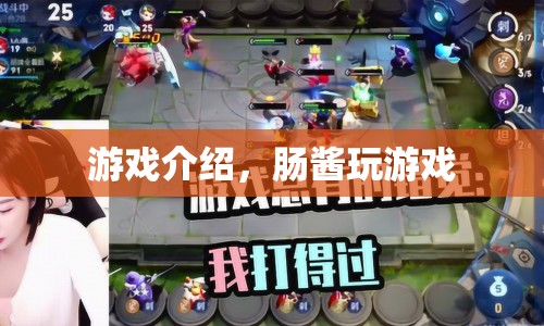 腸醬的游戲之旅，探索未知，挑戰(zhàn)自我！