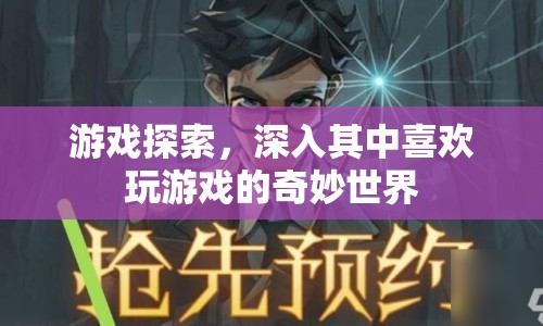 游戲探索，深入奇妙世界