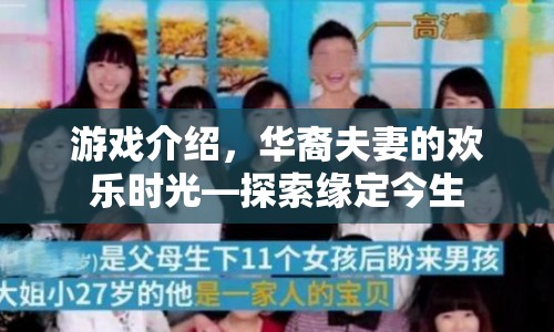 緣定今生，華裔夫妻的歡樂時(shí)光探索之旅