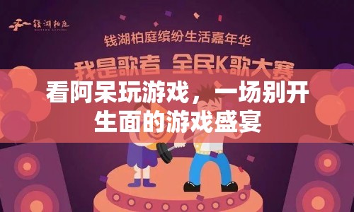 阿呆游戲盛宴，精彩紛呈的娛樂盛宴