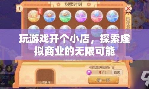 探索虛擬商業(yè)，在玩游戲中開個小店，體驗無限可能